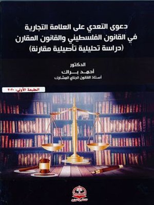 cover image of دعوى التعدي على العلامة التجارية في القانون الفلسطيني والقانون المقارن
